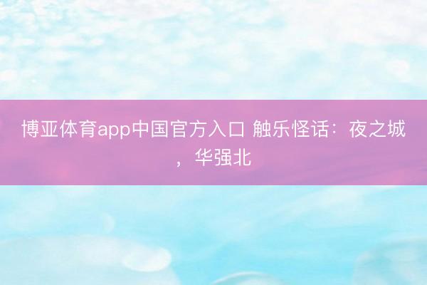 博亚体育app中国官方入口 触乐怪话：夜之城，华强北