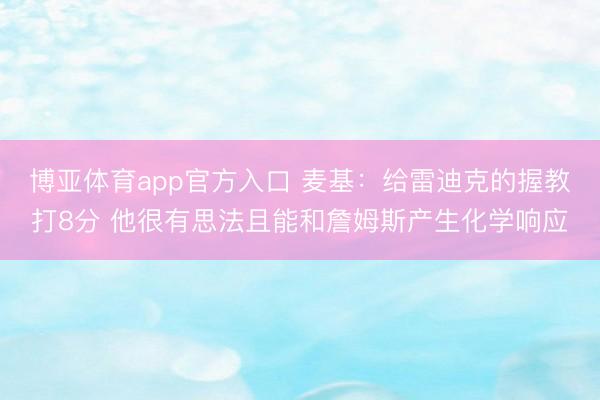 博亚体育app官方入口 麦基：给雷迪克的握教打8分 他很有思法且能和詹姆斯产生化学响应