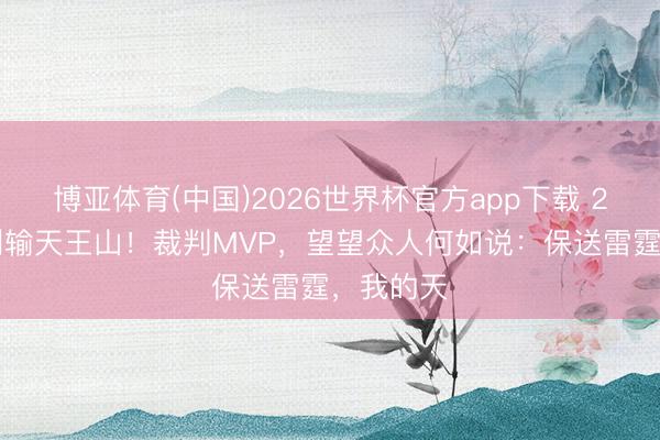 博亚体育(中国)2026世界杯官方app下载 2-3！马刺输天王山！裁判MVP，望望众人何如说：保送雷霆，我的天