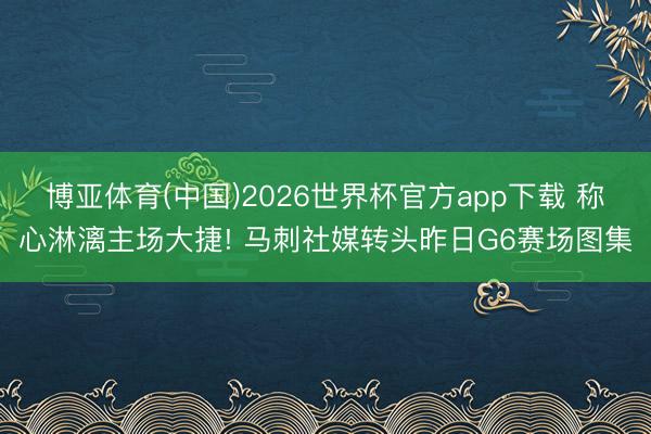 博亚体育(中国)2026世界杯官方app下载 称心淋漓主场大捷! 马刺社媒转头昨日G6赛场图集
