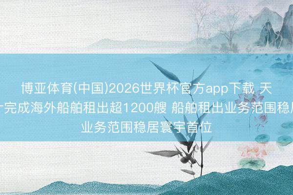 博亚体育(中国)2026世界杯官方app下载 天津东疆累计完