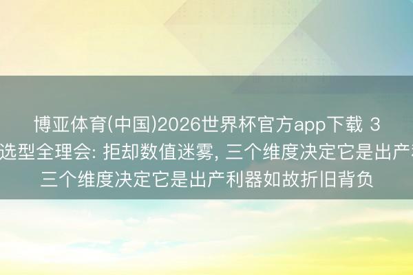 博亚体育(中国)2026世界杯官方app下载 3000W激光切割机选型全理会: 拒却数值迷雾， 三个维度决定它是出产利器如故折旧背负