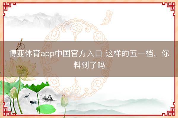 博亚体育app中国官方入口 这样的五一档，你料到了吗