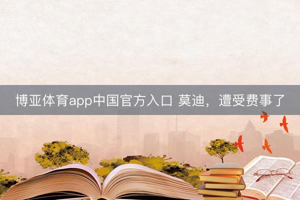 博亚体育app中国官方入口 莫迪，遭受费事了