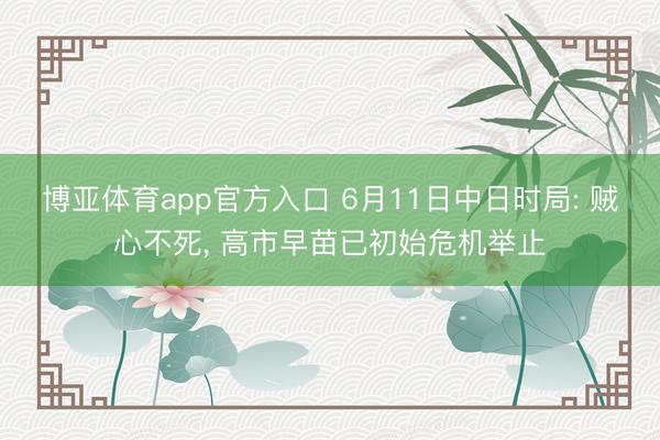 博亚体育app官方入口 6月11日中日时局: 贼心不死， 高市早苗已初始危机举止