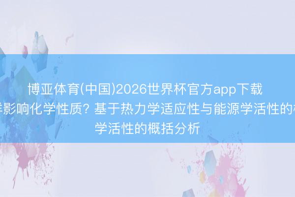博亚体育(中国)2026世界杯官方app下载 氢键怎样影响化学性质? 基于热力学适应性与能源学活性的概括分析